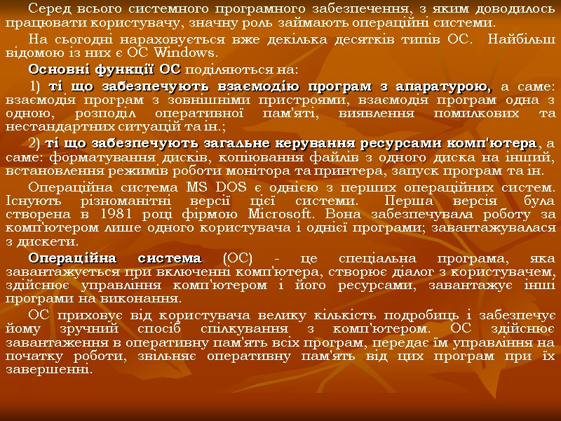Серед всього системного програмного забезпечення, з яким доводилось працювати користувачу, значну роль займають операційні